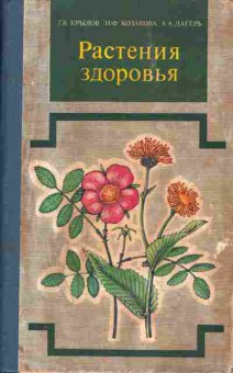 Книга Крылов Г.В. Козакова Н.Ф. Лагерь А.А. Растения здоровья, 45-5, Баград.рф